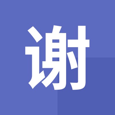 谢明哲